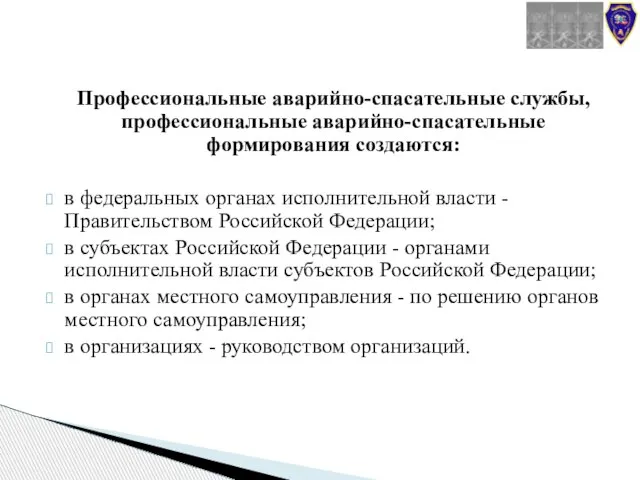 Профессиональные аварийно-спасательные службы, профессиональные аварийно-спасательные формирования создаются: в федеральных органах исполнительной