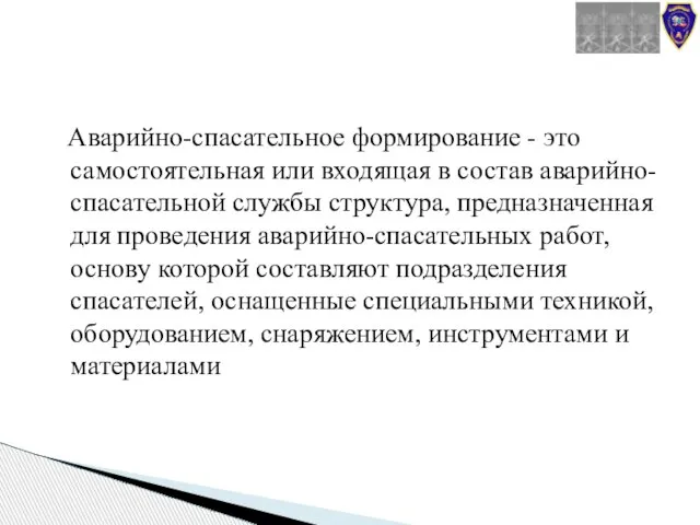 Аварийно-спасательное формирование - это самостоятельная или входящая в состав аварийно-спасательной службы