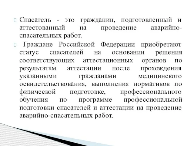 Спасатель - это гражданин, подготовленный и аттестованный на проведение аварийно-спасательных работ.