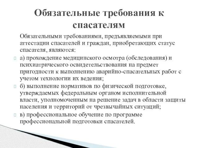 Обязательные требования к спасателям Обязательными требованиями, предъявляемыми при аттестации спасателей и