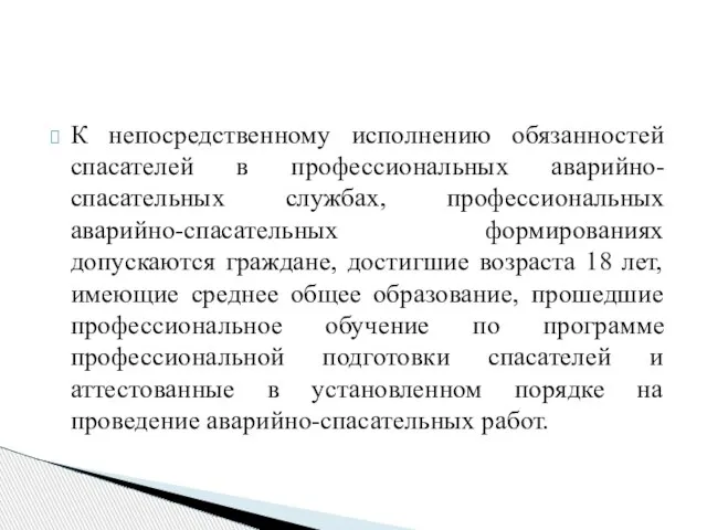 К непосредственному исполнению обязанностей спасателей в профессиональных аварийно-спасательных службах, профессиональных аварийно-спасательных