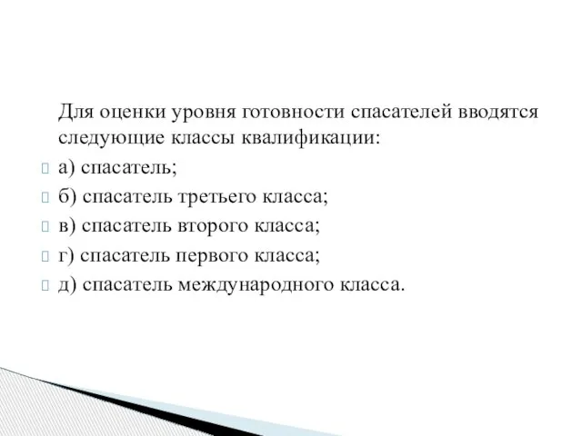 Для оценки уровня готовности спасателей вводятся следующие классы квалификации: а) спасатель;