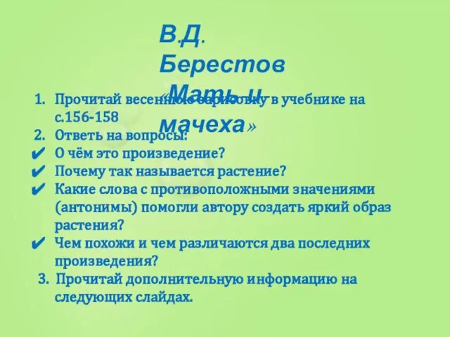 В.Д. Берестов «Мать-и-мачеха» Прочитай весеннюю зарисовку в учебнике на с.156-158 Ответь