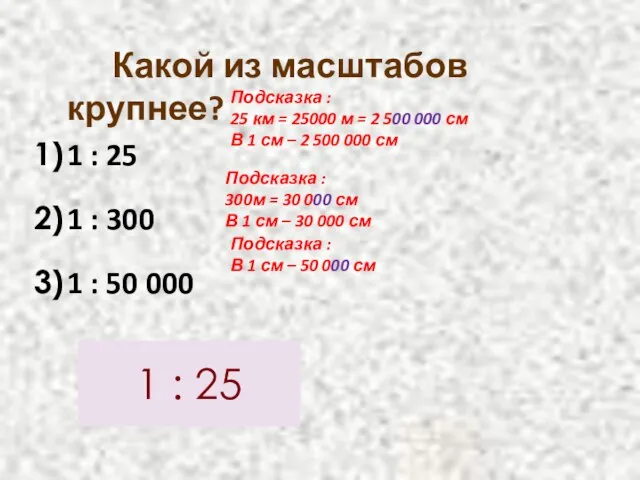 Какой из масштабов крупнее? 1 : 25 1 : 300 1