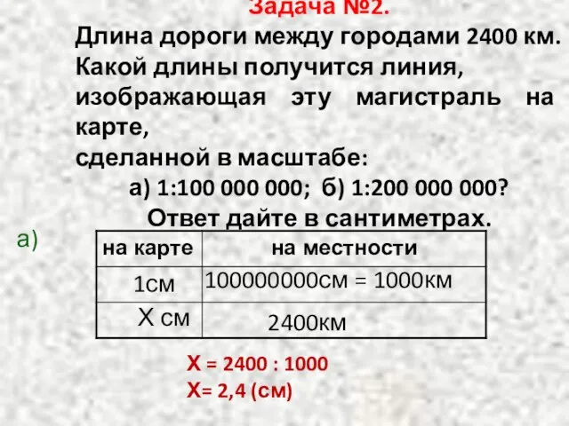 Задача №2. Длина дороги между городами 2400 км. Какой длины получится