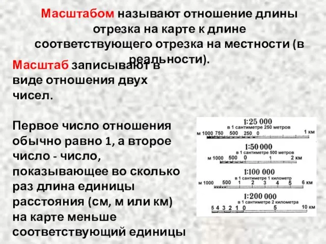 Масштабом называют отношение длины отрезка на карте к длине соответствующего отрезка