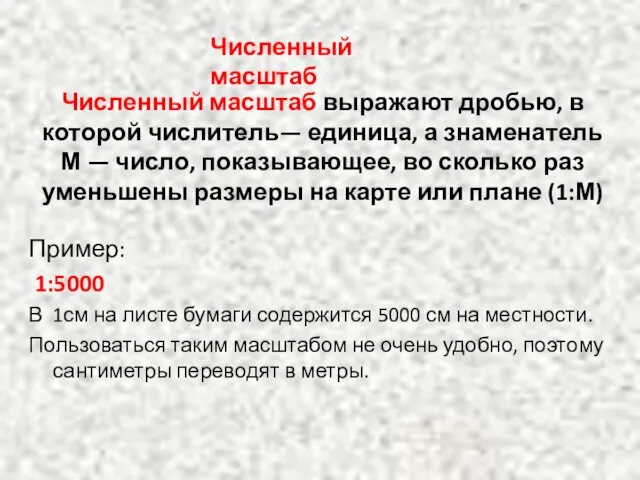 Численный масштаб выражают дробью, в которой числитель— единица, а знаменатель М