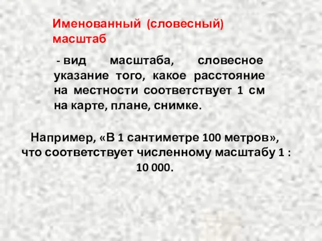 - вид масштаба, словесное указание того, какое расстояние на местности соответствует