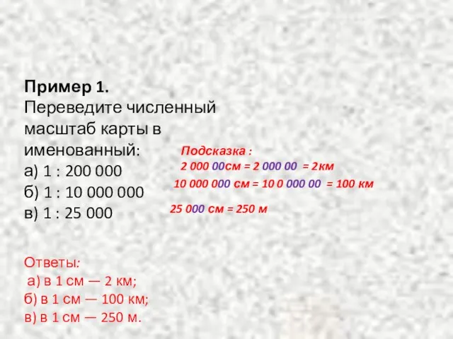 Пример 1. Переведите численный масштаб карты в именованный: а) 1 :