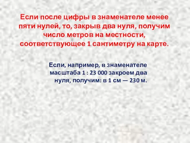 Если после цифры в знаменателе менее пяти нулей, то, закрыв два