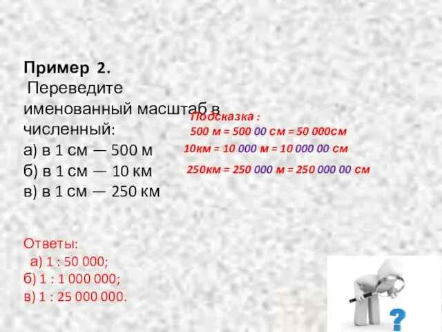 Пример 2. Переведите именованный масштаб в численный: а) в 1 см