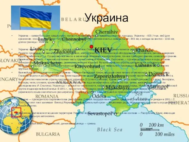 Украина Украина – самая большая среди стран, полностью находящихся в пределах