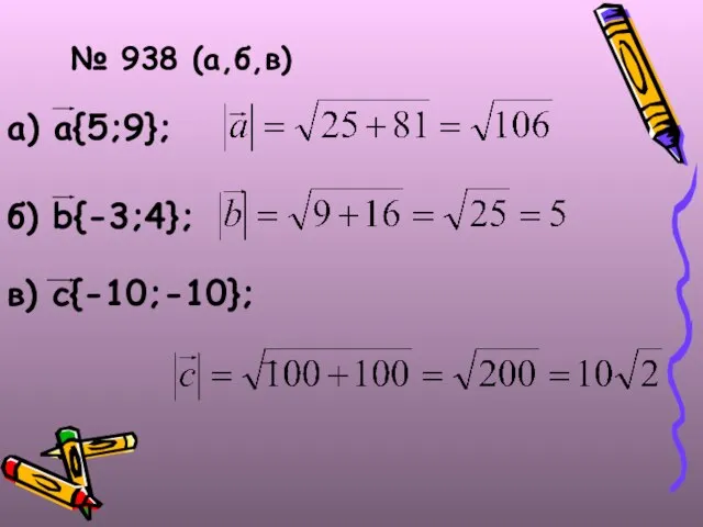 № 938 (а,б,в)