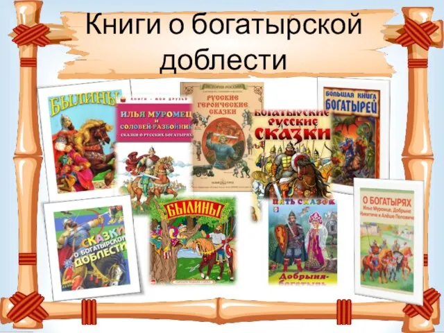 Книги о богатырской доблести