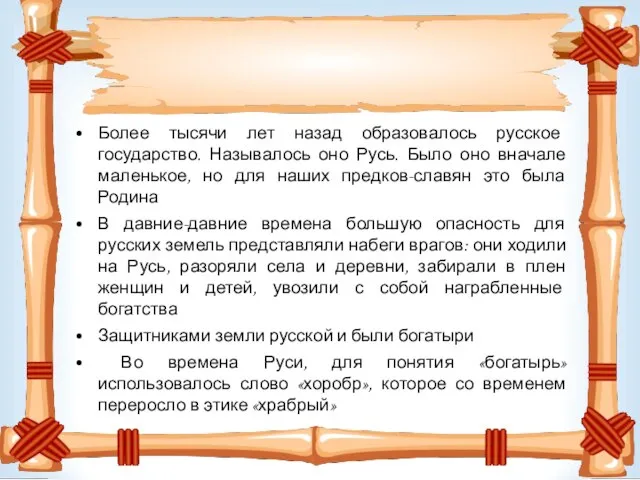 Более тысячи лет назад образовалось русское государство. Называлось оно Русь. Было