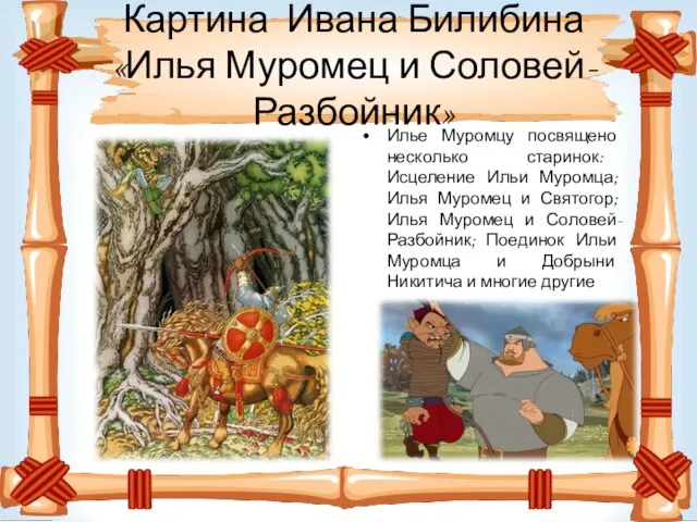 Картина Ивана Билибина «Илья Муромец и Соловей-Разбойник» Илье Муромцу посвящено несколько