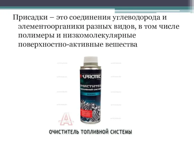 Присадки – это соединения углеводорода и элементоорганики разных видов, в том