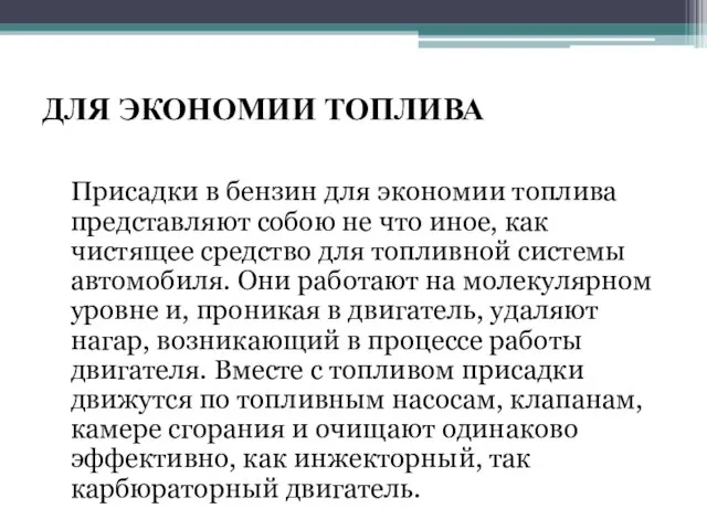 ДЛЯ ЭКОНОМИИ ТОПЛИВА Присадки в бензин для экономии топлива представляют собою