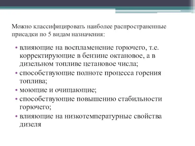 Можно классифицировать наиболее распространенные присадки по 5 видам назначения: влияющие на