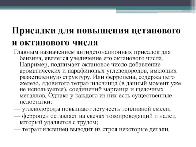 Присадки для повышения цетанового и октанового числа Главным назначением антидетонационных присадок