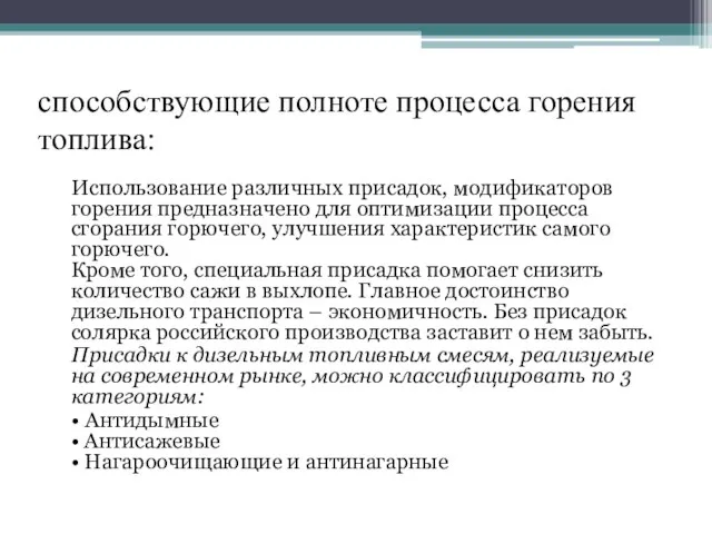 способствующие полноте процесса горения топлива: Использование различных присадок, модификаторов горения предназначено