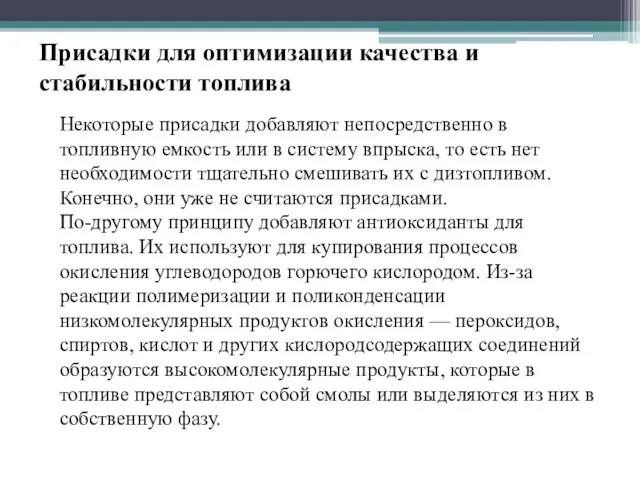 Присадки для оптимизации качества и стабильности топлива Некоторые присадки добавляют непосредственно