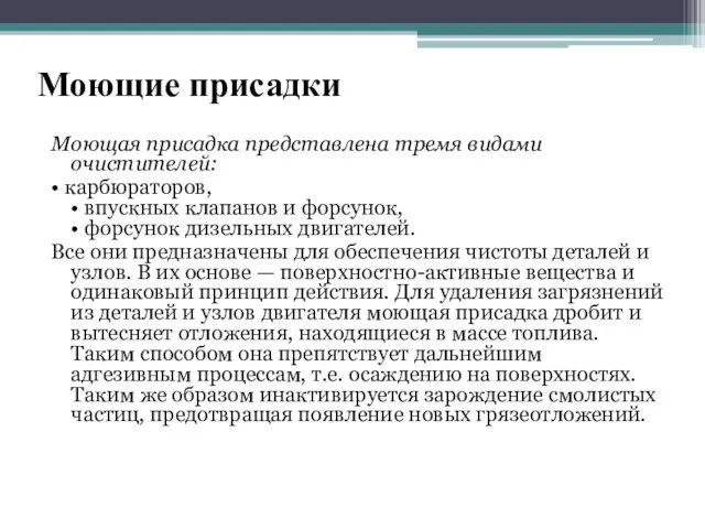 Моющие присадки Моющая присадка представлена тремя видами очистителей: • карбюраторов, •