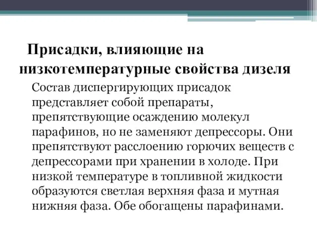 Присадки, влияющие на низкотемпературные свойства дизеля Состав диспергирующих присадок представляет собой