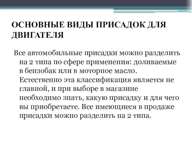 ОСНОВНЫЕ ВИДЫ ПРИСАДОК ДЛЯ ДВИГАТЕЛЯ Все автомобильные присадки можно разделить на