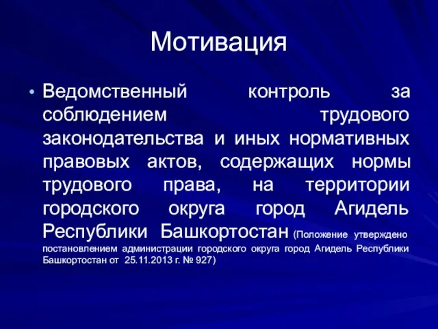 Мотивация Ведомственный контроль за соблюдением трудового законодательства и иных нормативных правовых