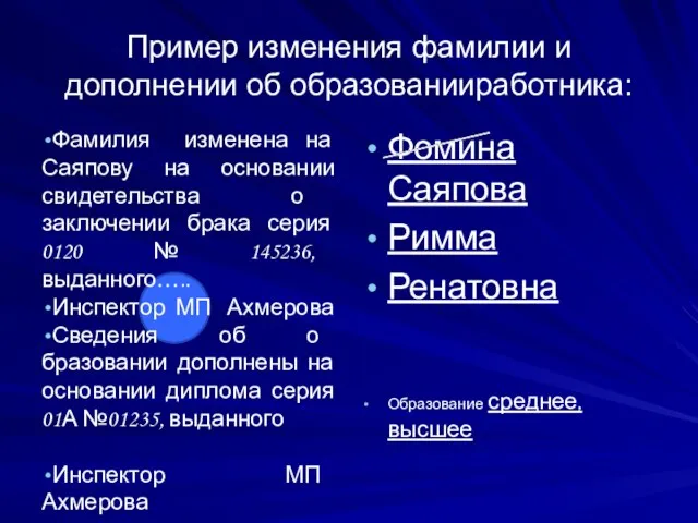 Пример изменения фамилии и дополнении об образованииработника: Фамилия изменена на Саяпову