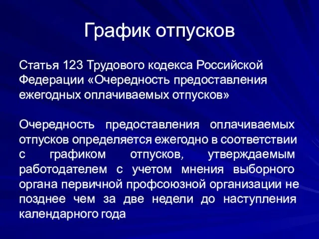 График отпусков Статья 123 Трудового кодекса Российской Федерации «Очередность предоставления ежегодных