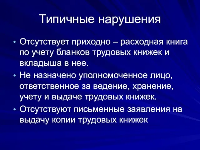 Типичные нарушения Отсутствует приходно – расходная книга по учету бланков трудовых