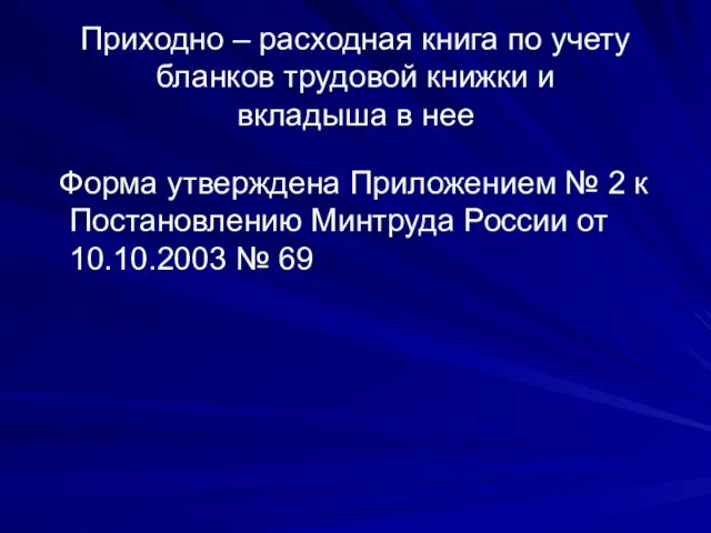 Приходно – расходная книга по учету бланков трудовой книжки и вкладыша