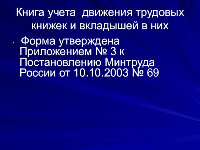 Книга учета движения трудовых книжек и вкладышей в них Форма утверждена