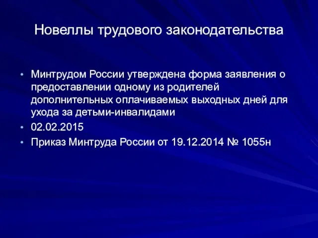 Новеллы трудового законодательства Минтрудом России утверждена форма заявления о предоставлении одному