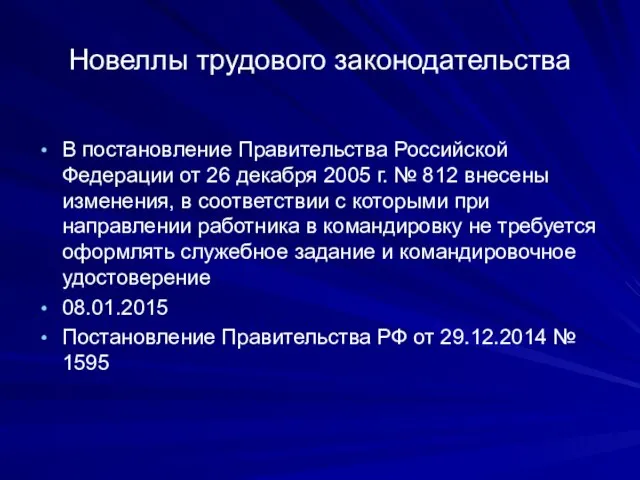 Новеллы трудового законодательства В постановление Правительства Российской Федерации от 26 декабря