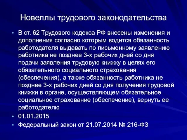 Новеллы трудового законодательства В ст. 62 Трудового кодекса РФ внесены изменения