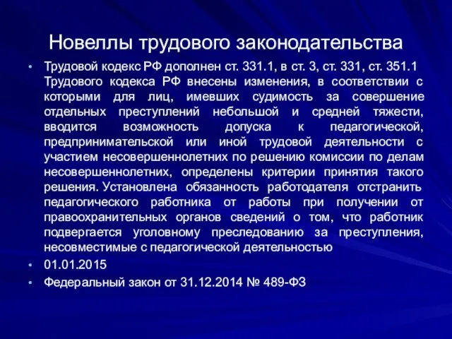 Новеллы трудового законодательства Трудовой кодекс РФ дополнен ст. 331.1, в ст.