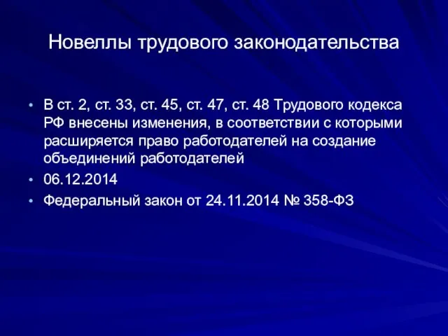 Новеллы трудового законодательства В ст. 2, ст. 33, ст. 45, ст.