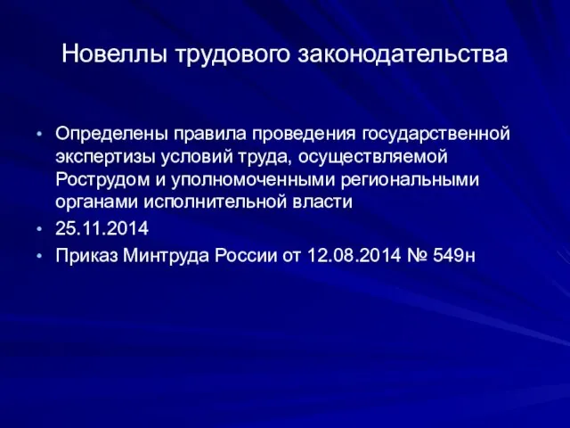 Новеллы трудового законодательства Определены правила проведения государственной экспертизы условий труда, осуществляемой