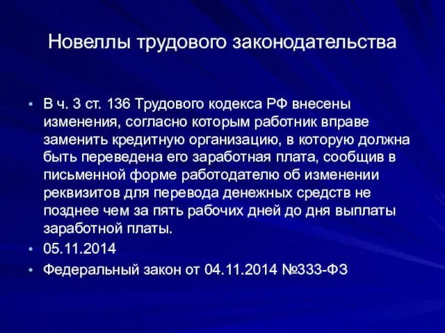 Новеллы трудового законодательства В ч. 3 ст. 136 Трудового кодекса РФ