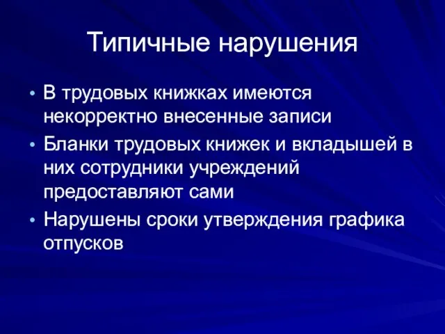 Типичные нарушения В трудовых книжках имеются некорректно внесенные записи Бланки трудовых