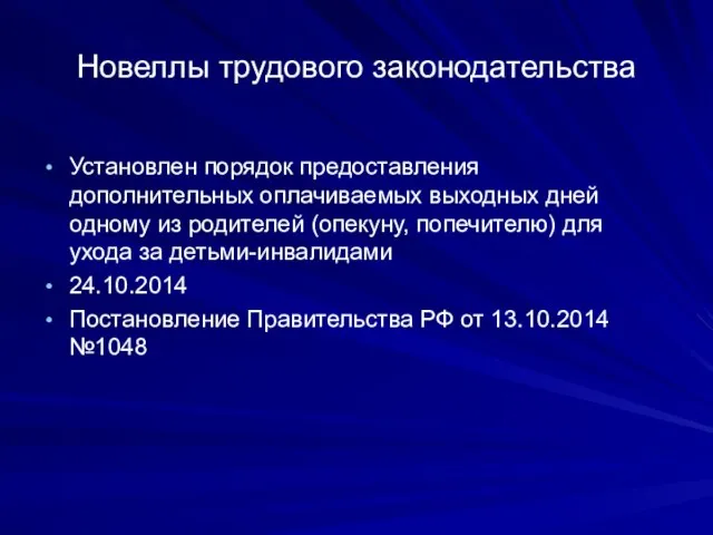 Новеллы трудового законодательства Установлен порядок предоставления дополнительных оплачиваемых выходных дней одному