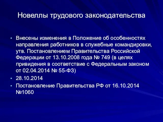 Новеллы трудового законодательства Внесены изменения в Положение об особенностях направления работников