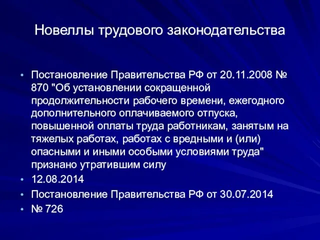 Новеллы трудового законодательства Постановление Правительства РФ от 20.11.2008 № 870 "Об