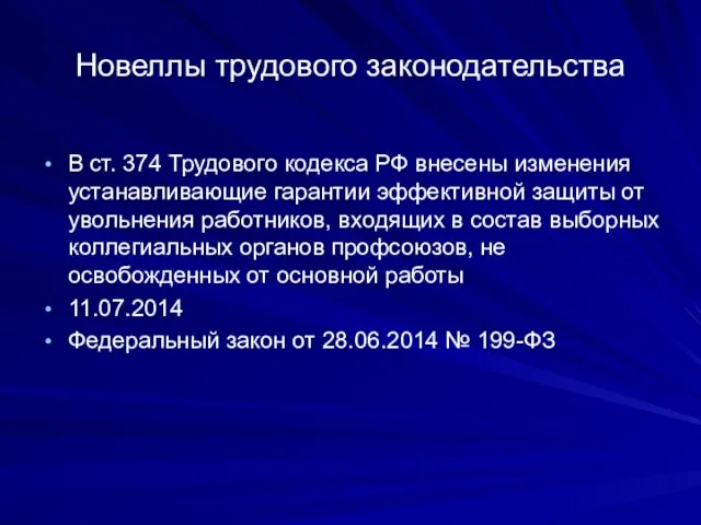 Новеллы трудового законодательства В ст. 374 Трудового кодекса РФ внесены изменения