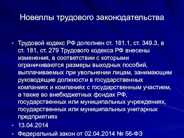 Новеллы трудового законодательства Трудовой кодекс РФ дополнен ст. 181.1, ст. 349.3,