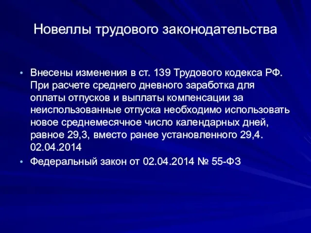 Новеллы трудового законодательства Внесены изменения в ст. 139 Трудового кодекса РФ.