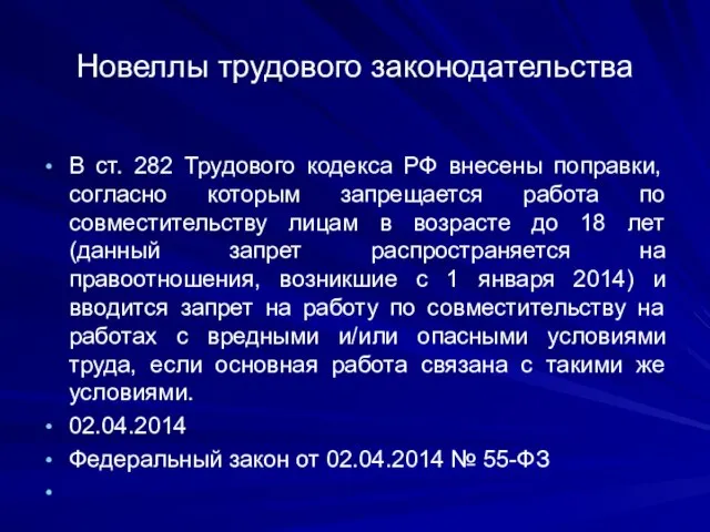 Новеллы трудового законодательства В ст. 282 Трудового кодекса РФ внесены поправки,